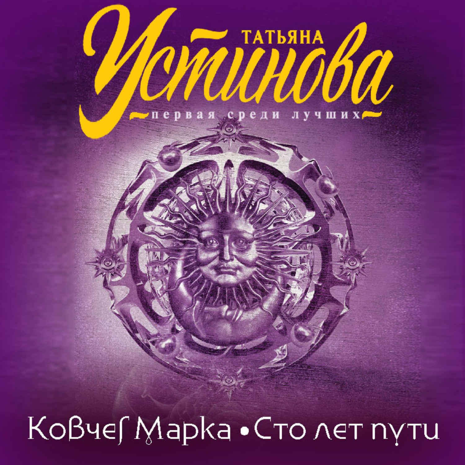 Обложка книги «Ковчег Марка. Сто лет пути»