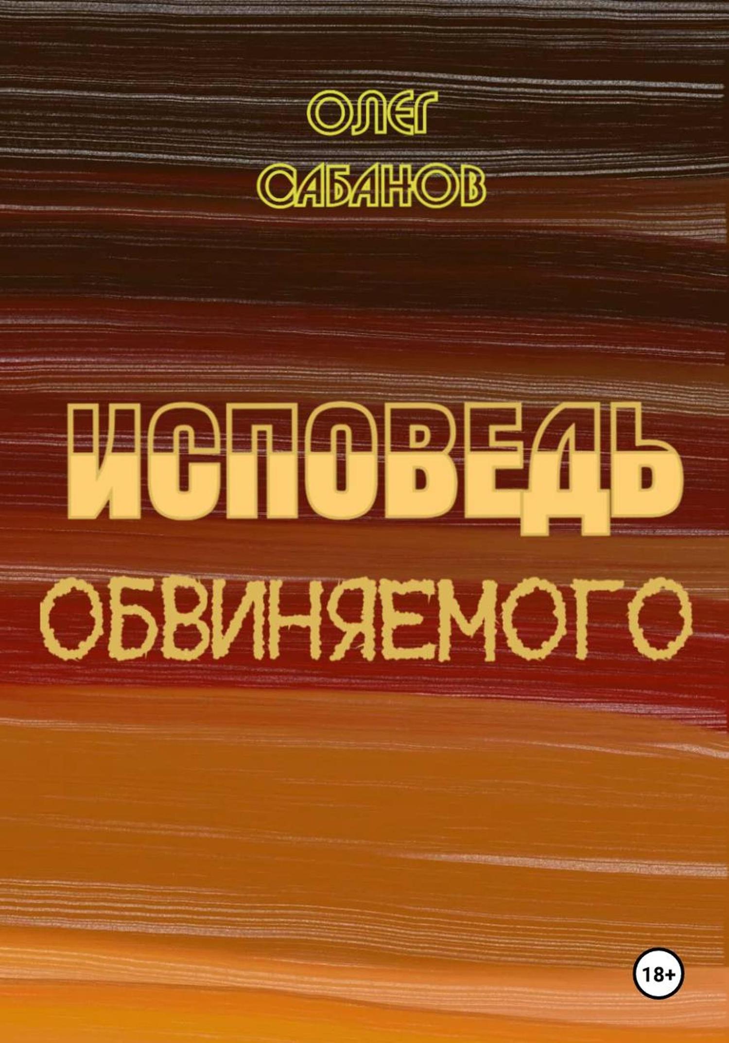 Обложка книги «Исповедь обвиняемого»