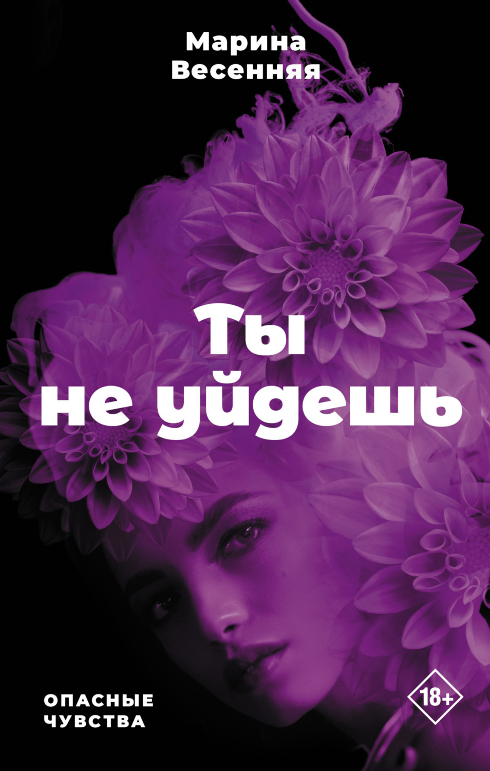 Обложка книги «Ты не уйдешь»