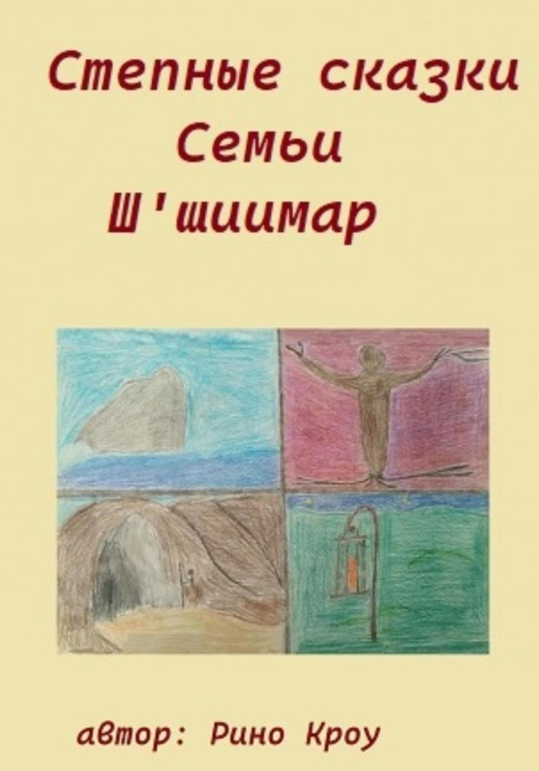 Обложка книги «Степные сказки Семьи Ш'иимар»