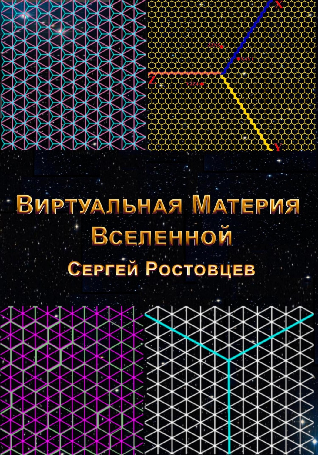 Обложка книги «Виртуальная Материя Вселенной»