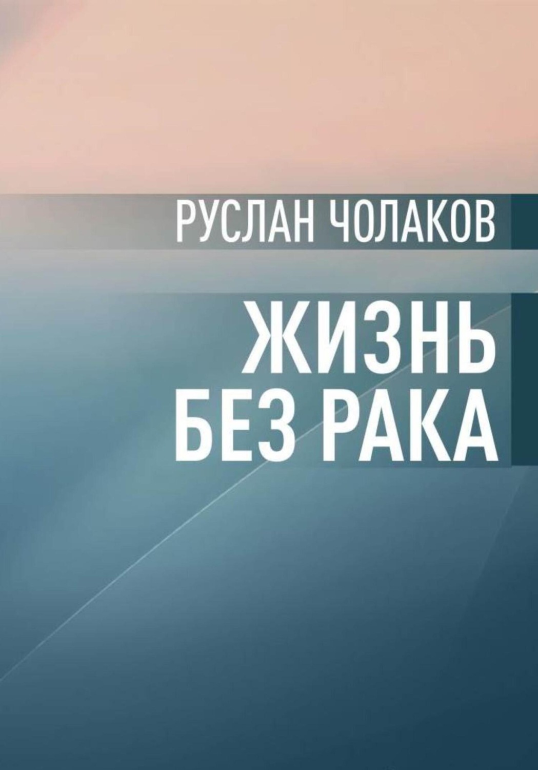 Обложка книги «Жизнь без рака»