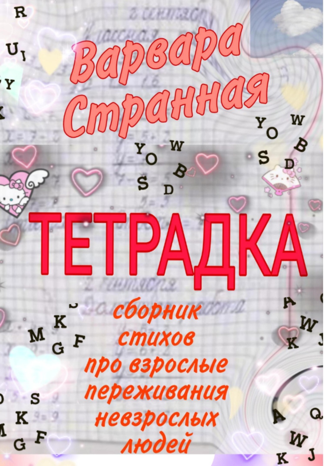 Обложка книги «Тетрадка»