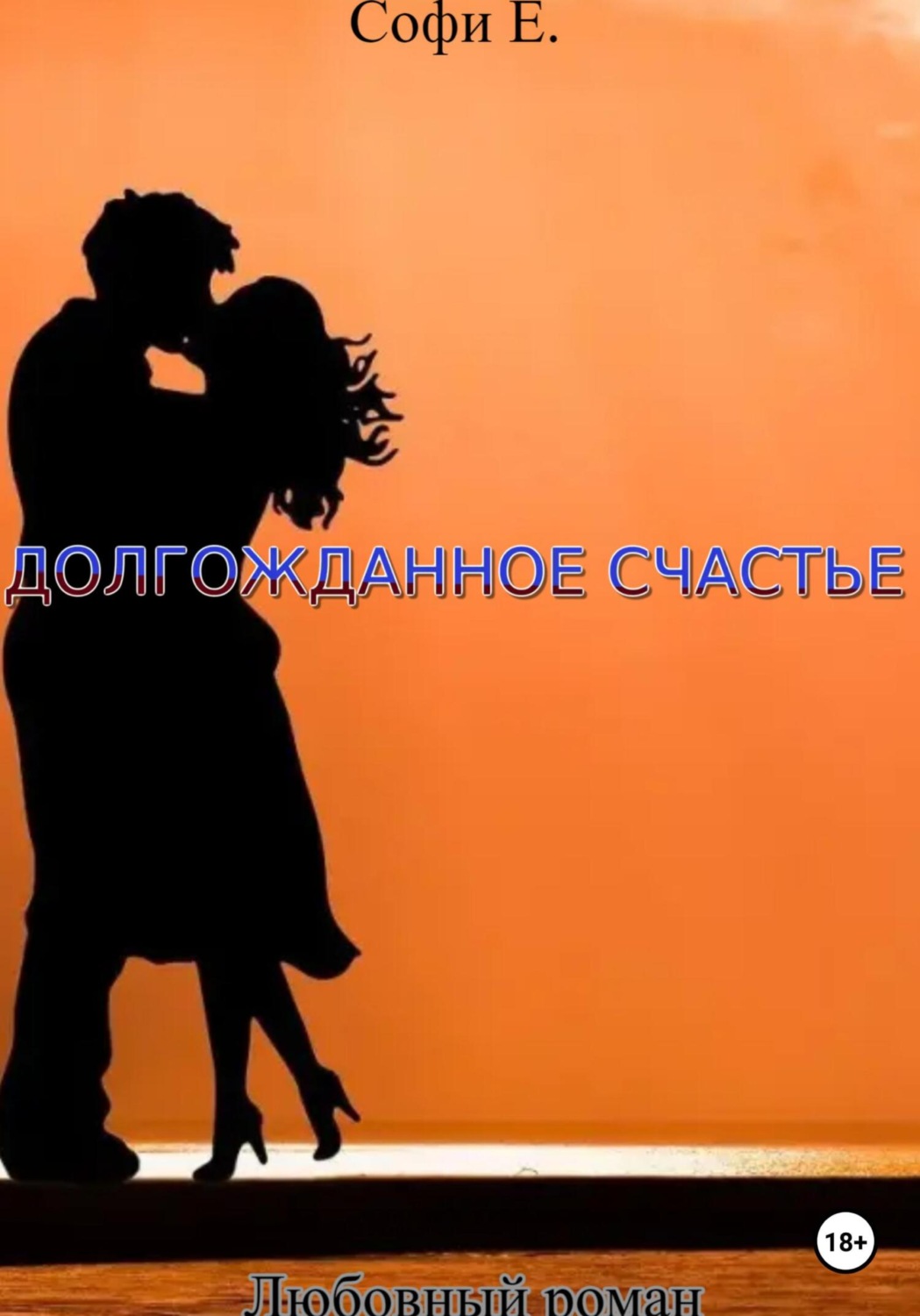 Обложка книги «Долгожданное счастье»