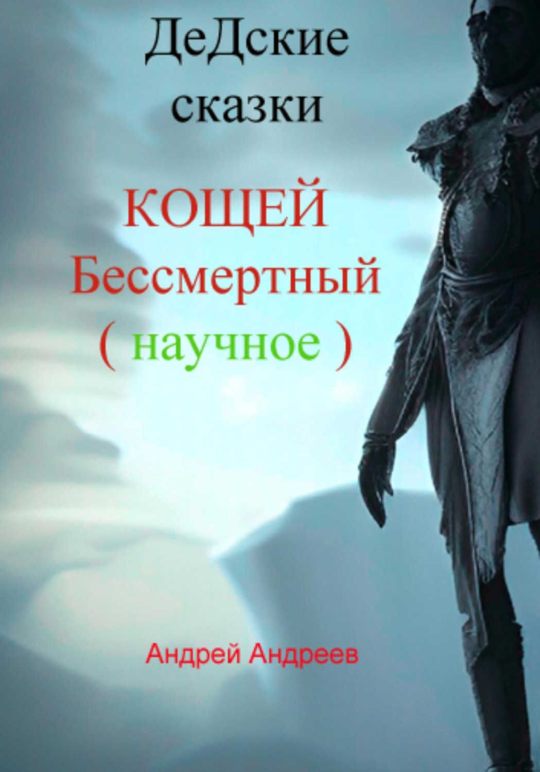 Обложка книги «ДеДские сказки. Кощей Бессмертный. Научное»