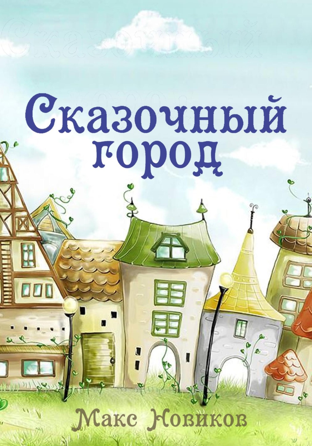 Обложка книги «Сказочный город»