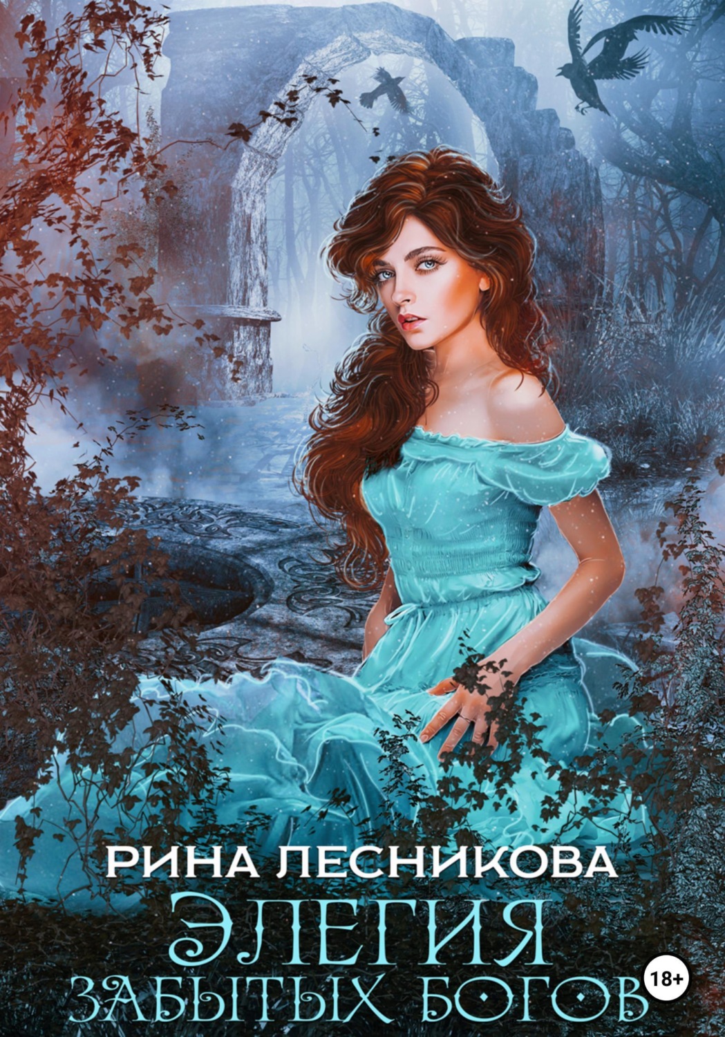 Обложка книги «Элегия забытых богов»