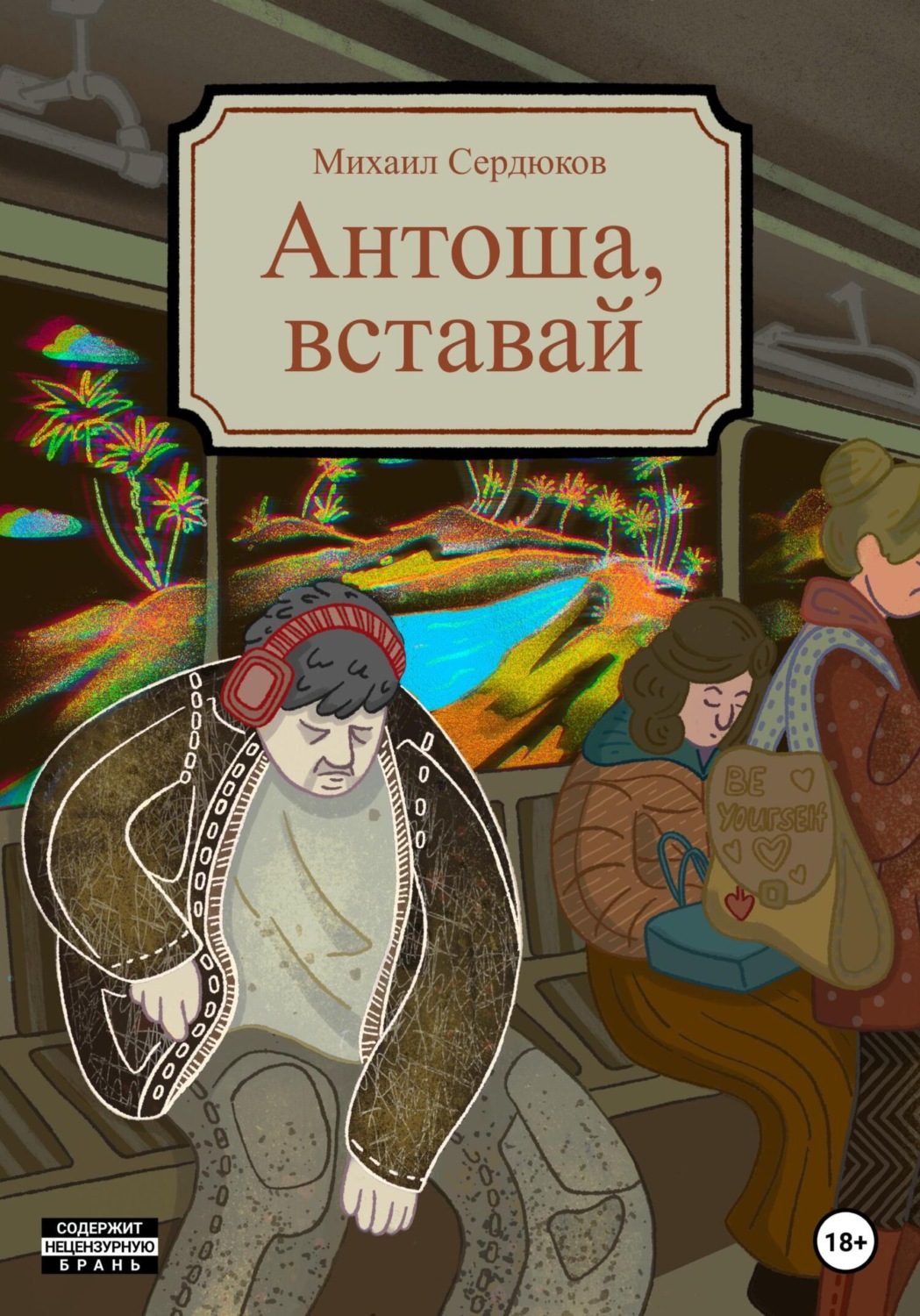 Обложка книги «Антоша, вставай»