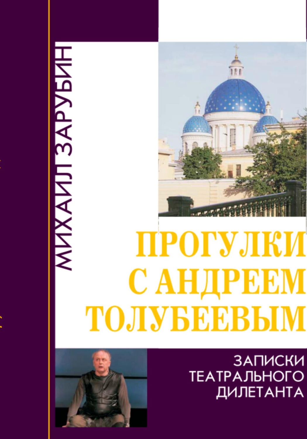 Обложка книги «Прогулки с Андреем Толубеевым. Записки театрального дилетанта»