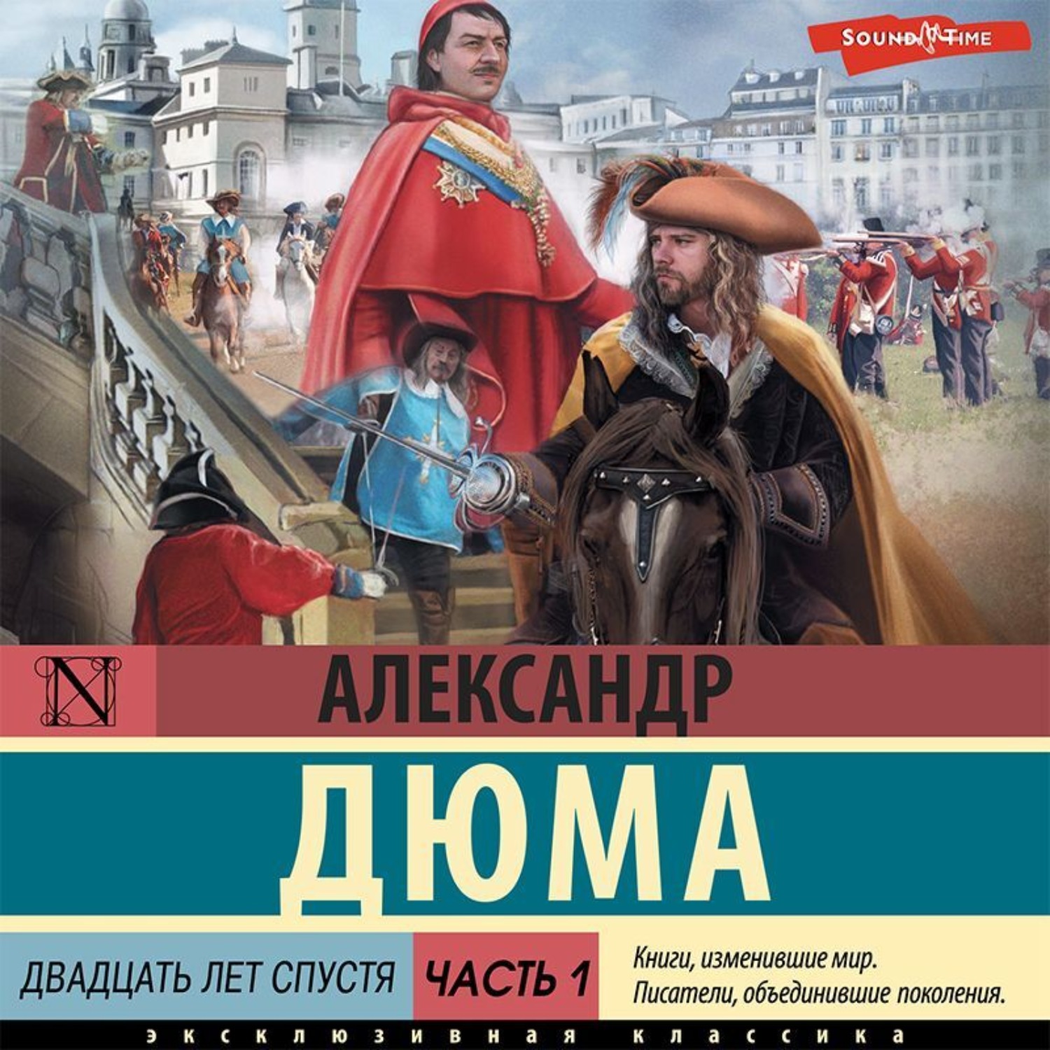 Обложка книги «Двадцать лет спустя. Часть 1»
