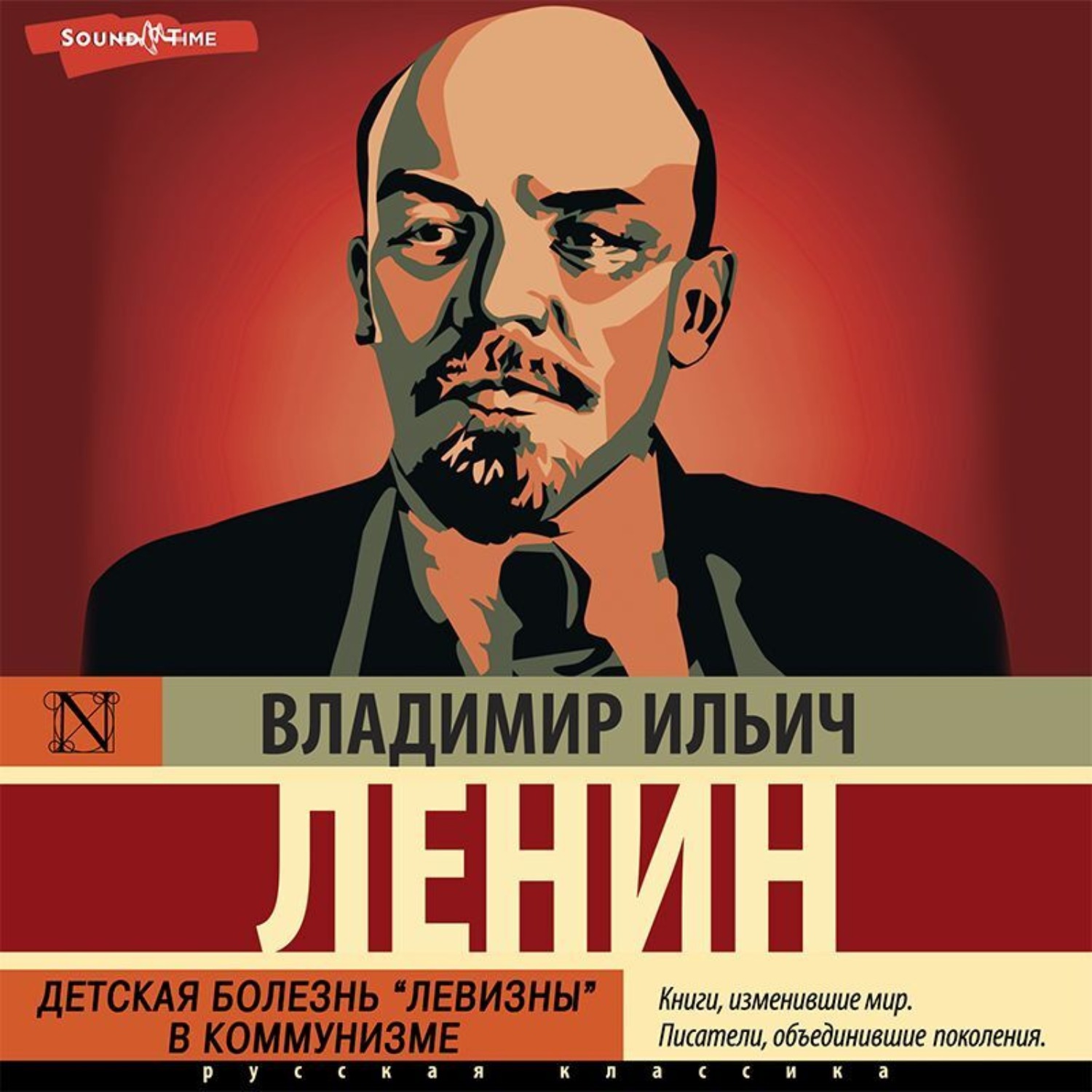 Обложка книги «Детская болезнь «левизны» в коммунизме»