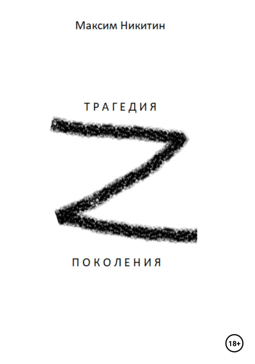 Обложка книги «Трагедия поколения z»