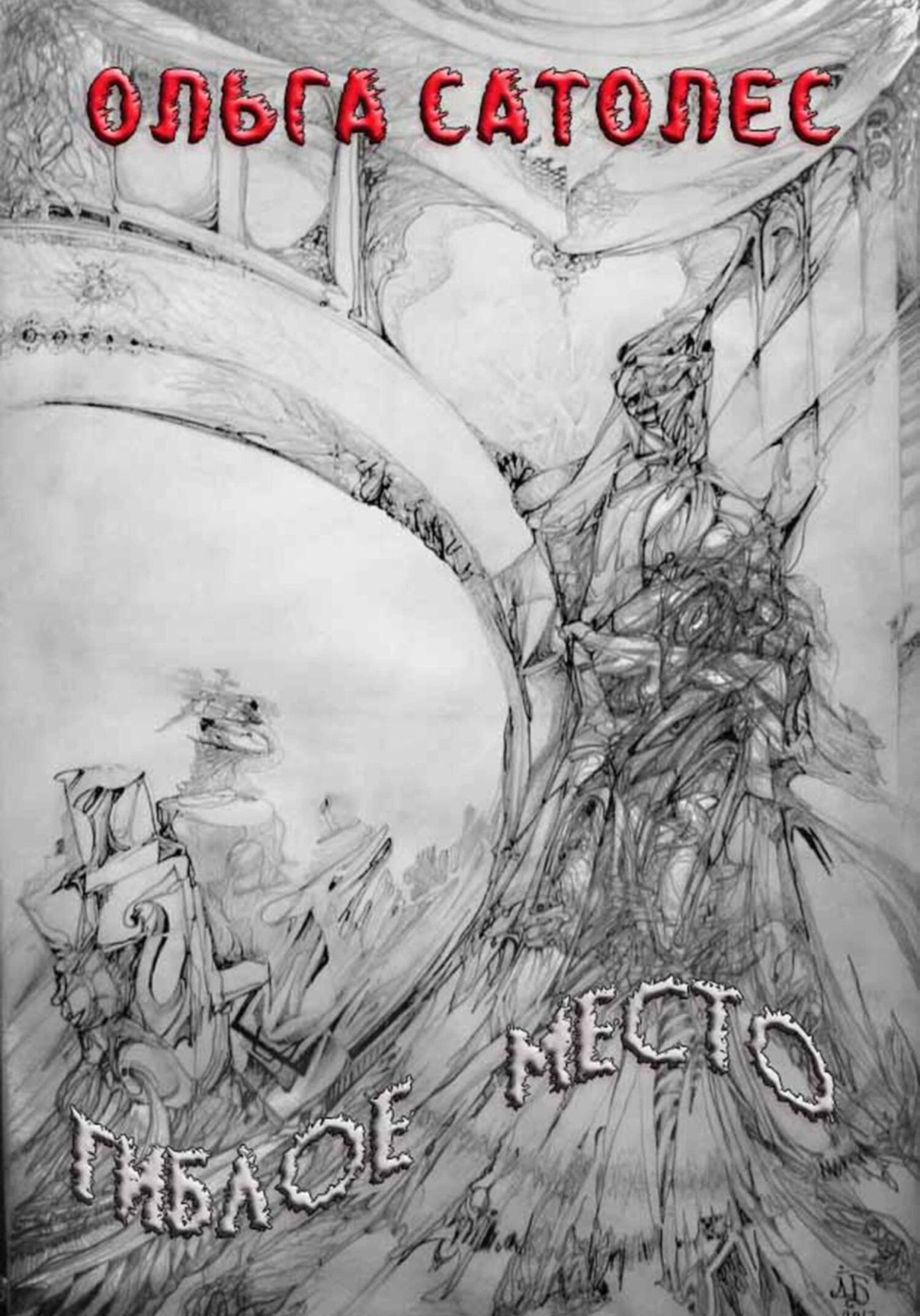 Обложка книги «Гиблое место»