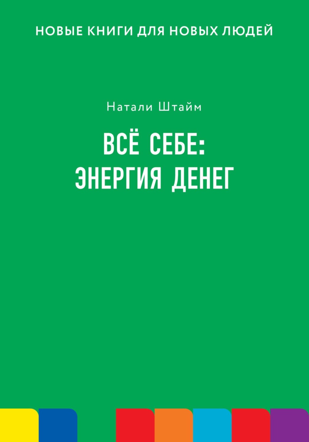 Обложка книги «Всё себе: энергия денег»