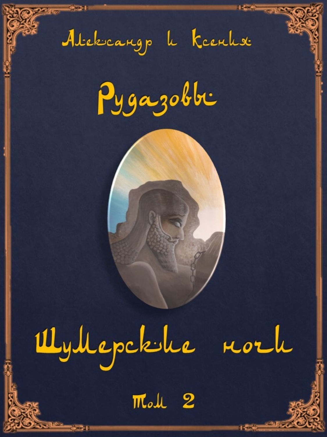Обложка книги «Шумерские ночи. Том 2»
