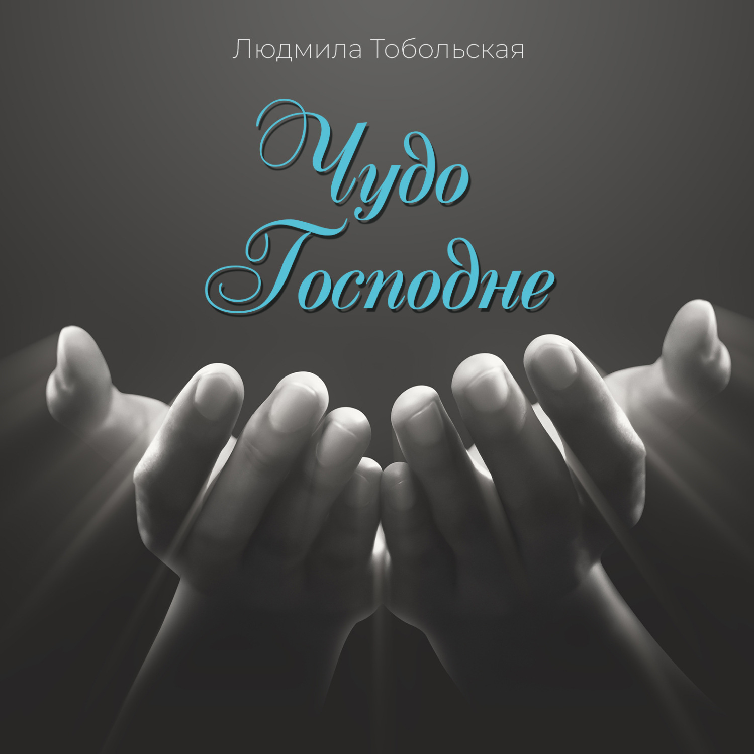 Обложка книги «Чудо Господне»