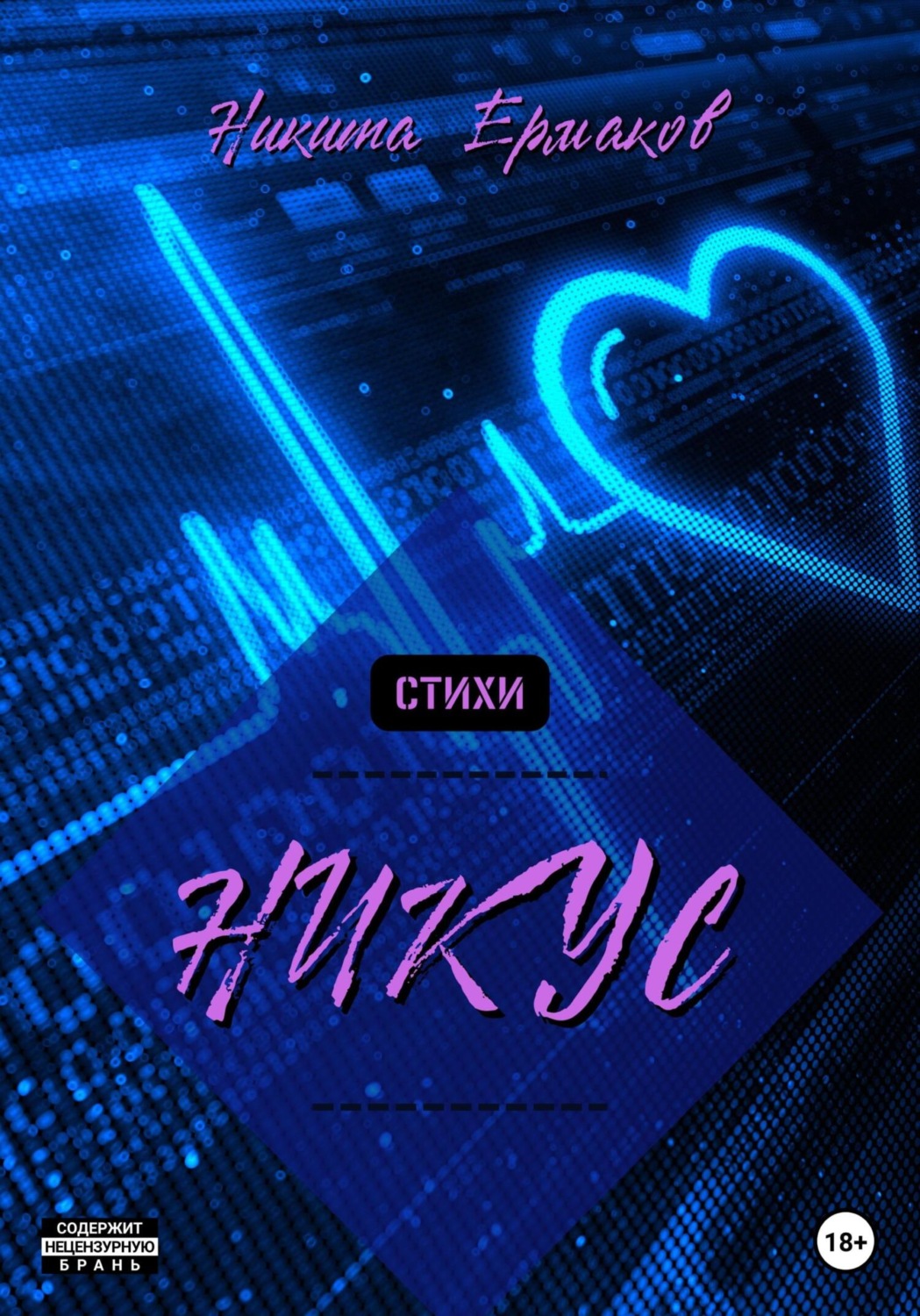 Обложка книги «НИКУС. Сборник стихов»