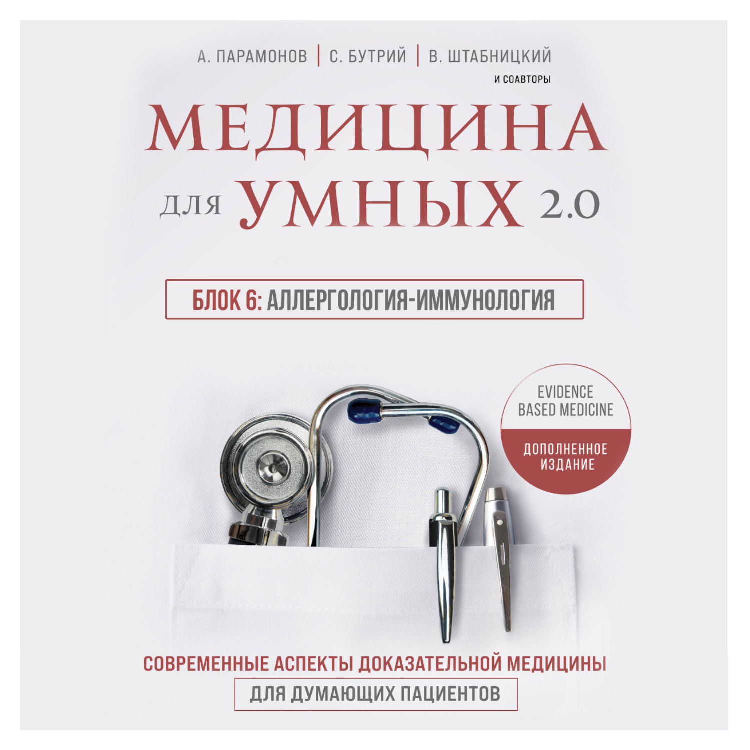 Обложка книги «Медицина для умных 2.0. Блок 6: Аллергология-иммунология»