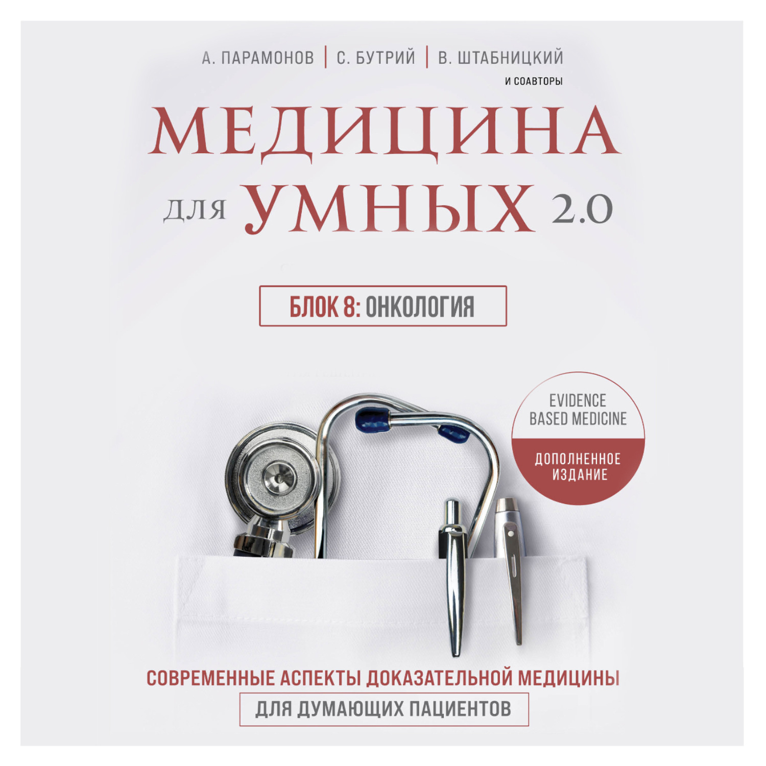 Обложка книги «Медицина для умных 2.0. Блок 8: Онкология»