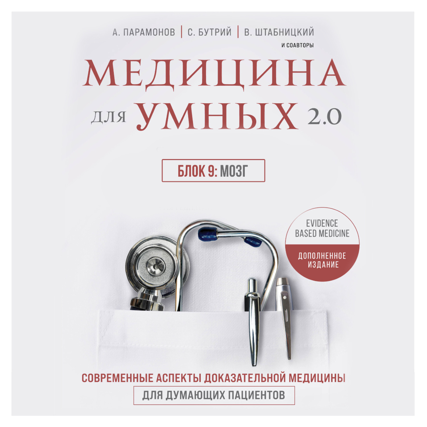 Обложка книги «Медицина для умных 2.0. Блок 9: Мозг»