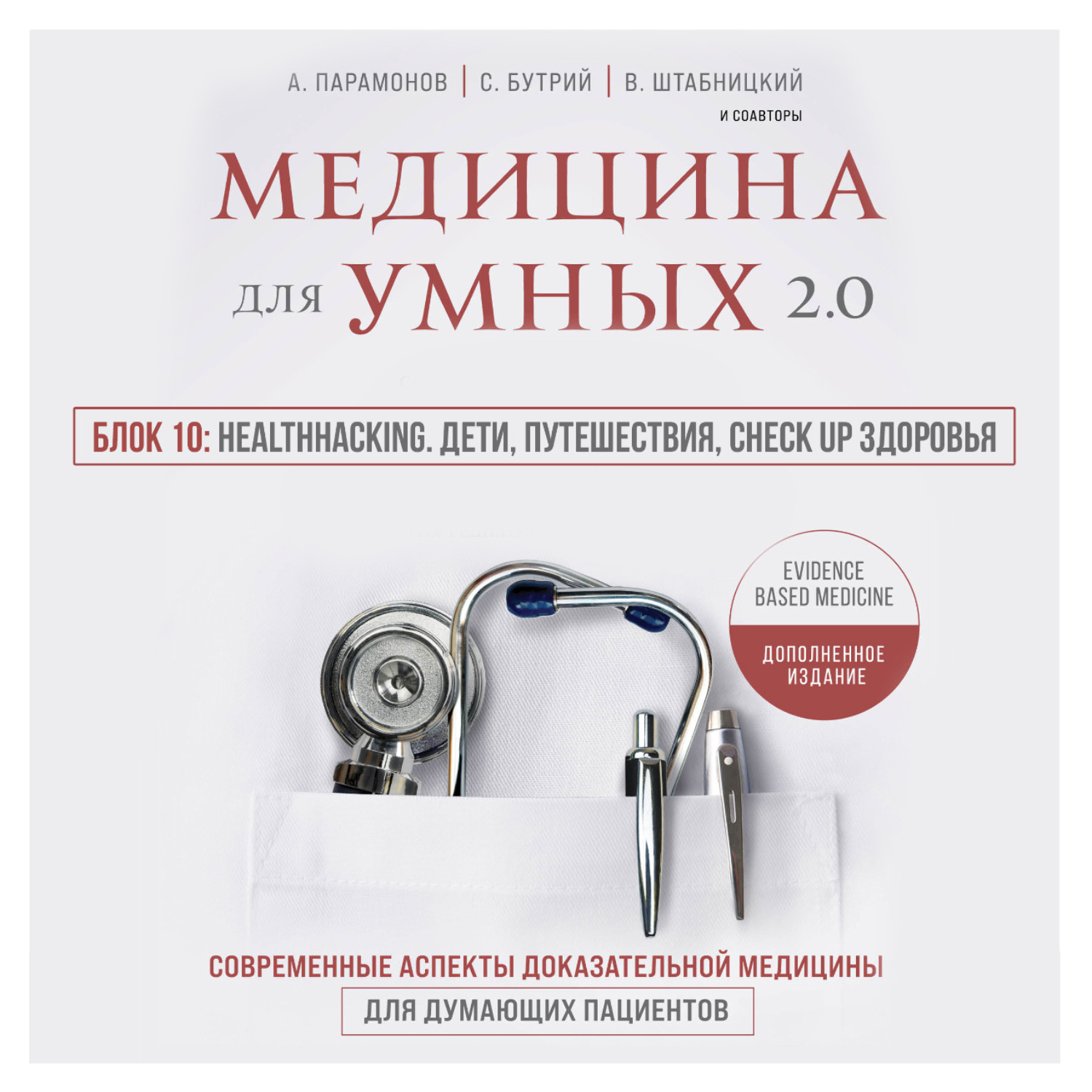Обложка книги «Медицина для умных 2.0. Блок 10: Healthhacking. Дети, путешествия, check up здоровья»