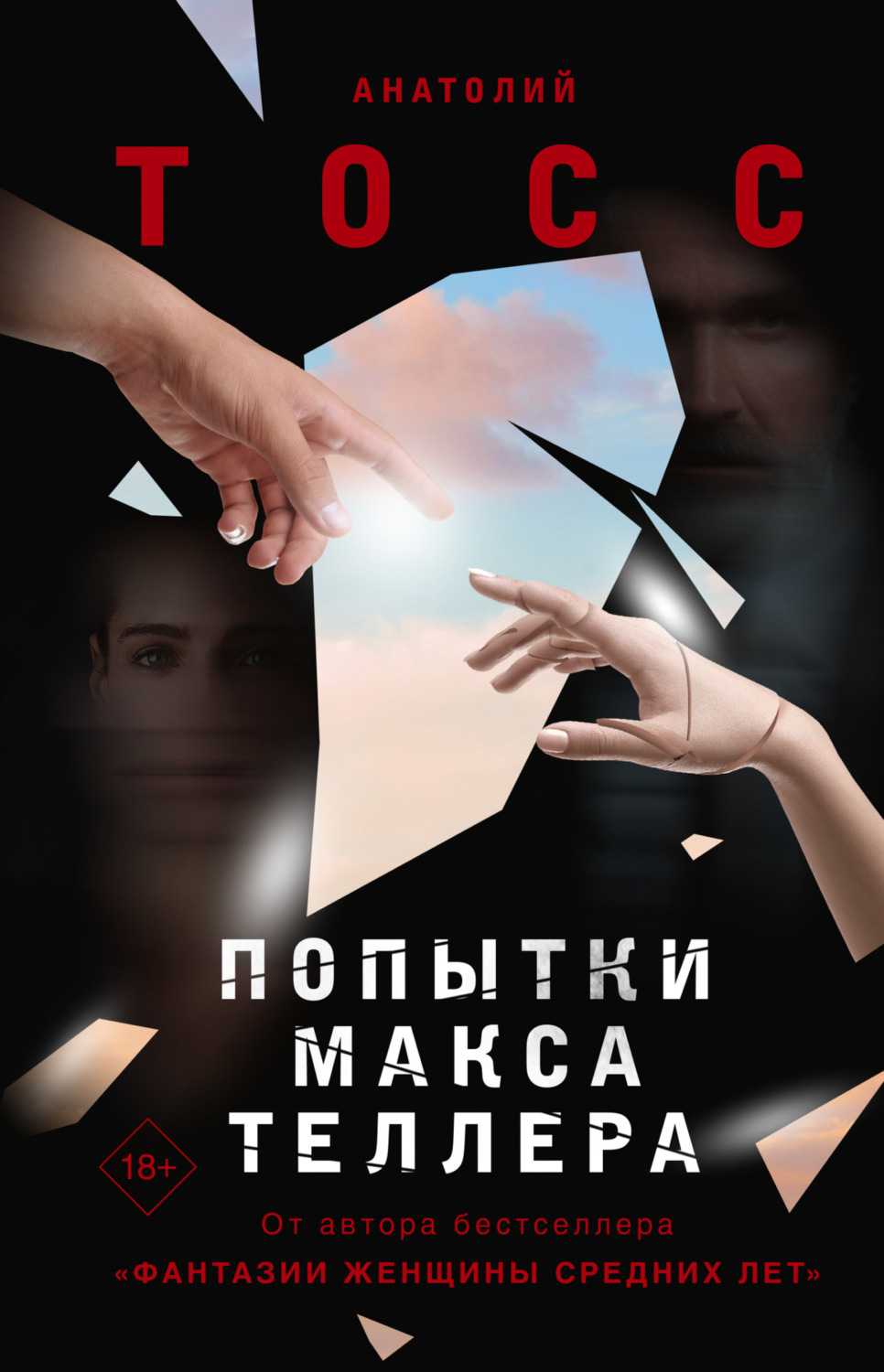 Обложка книги «Попытки Макса Теллера»