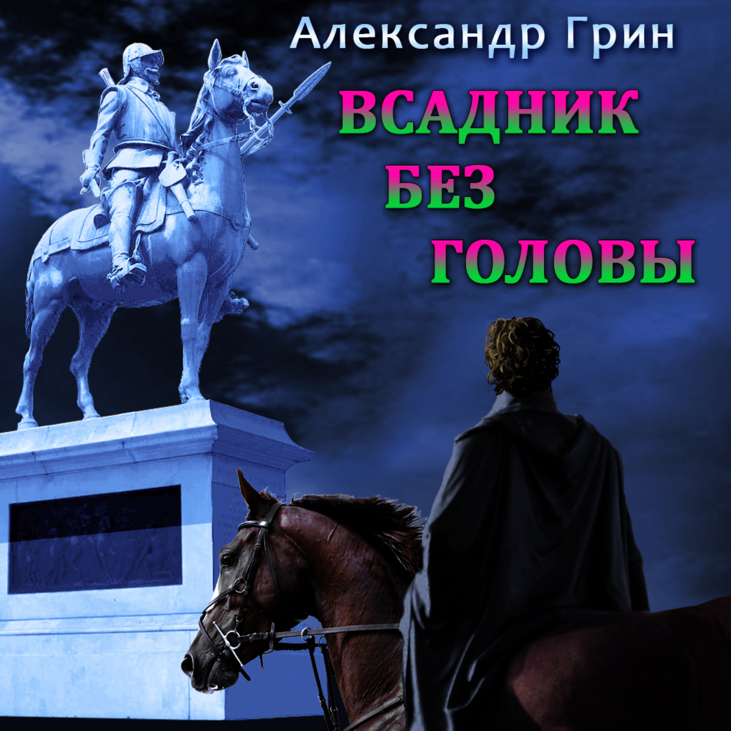 Обложка книги «Всадник без головы»