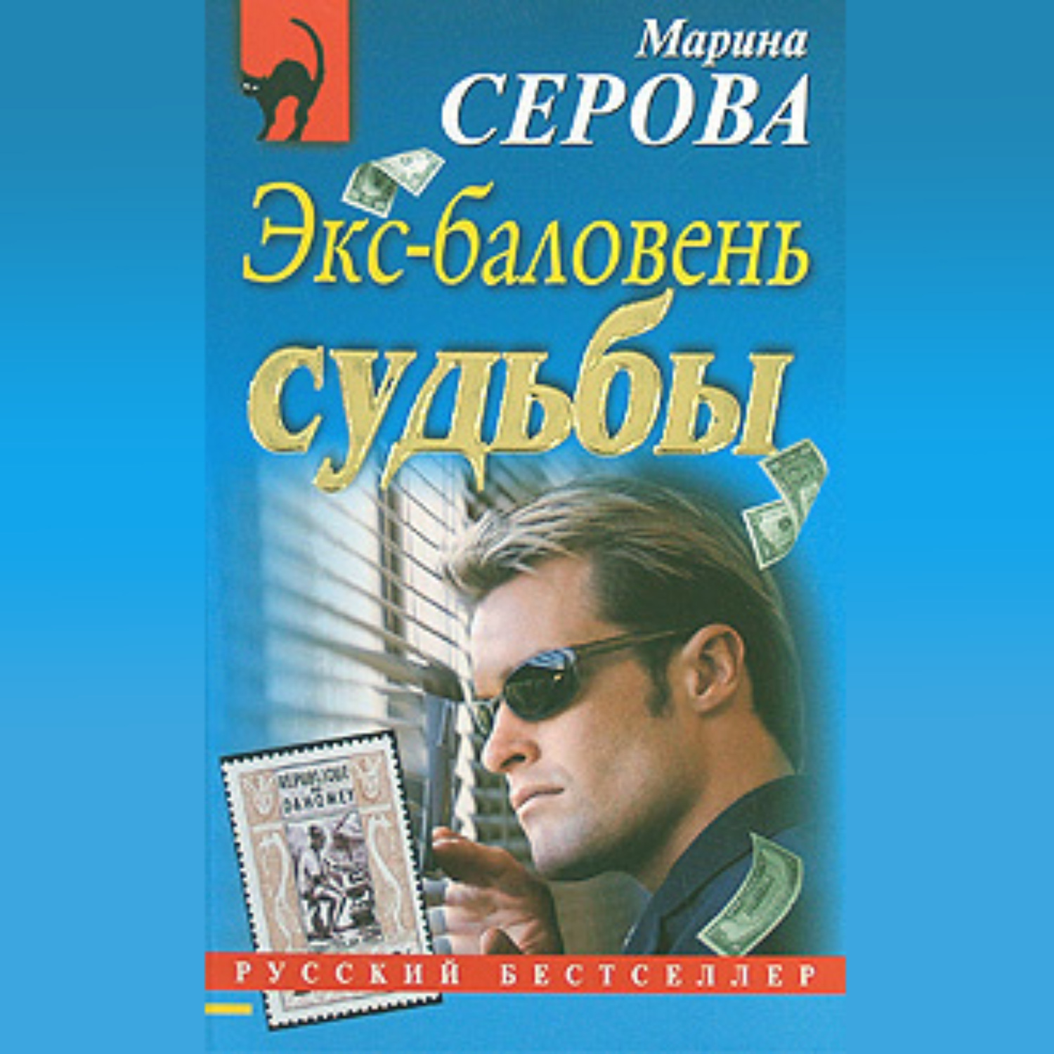 Обложка книги «Экс-баловень судьбы»