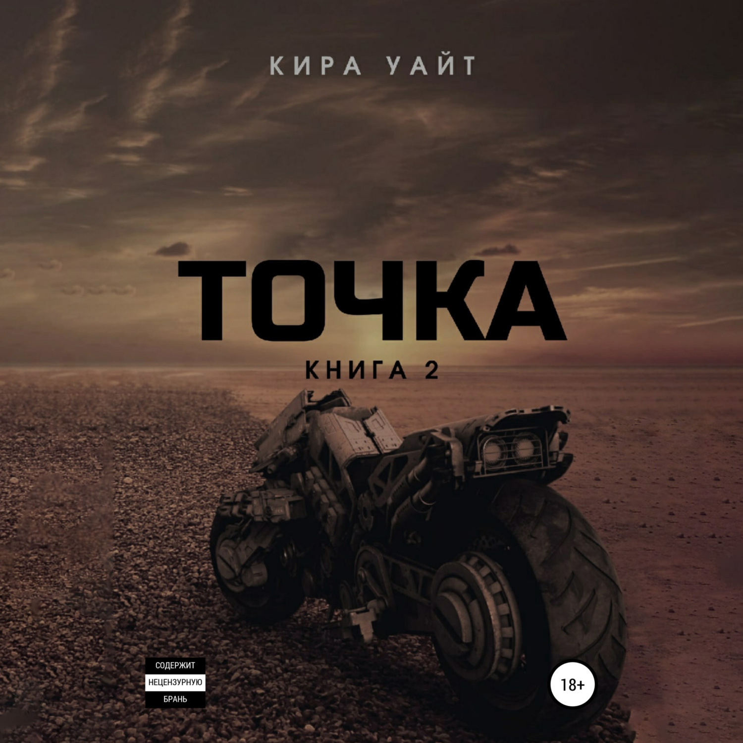 Обложка книги «Точка. Книга 2»