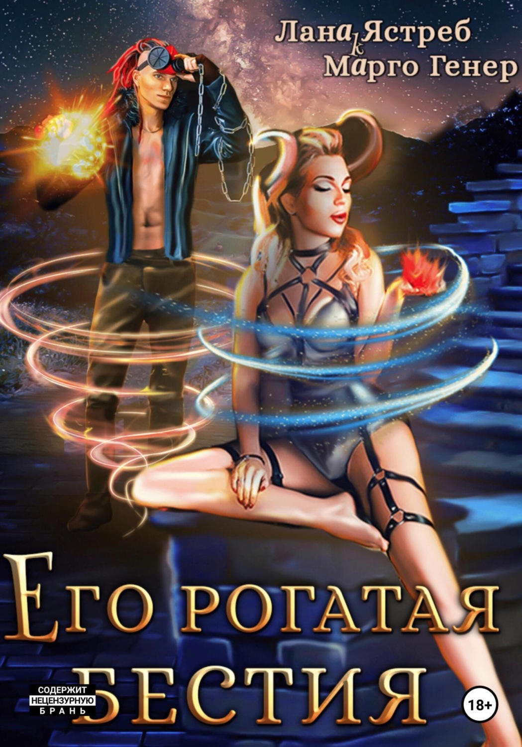 Обложка книги «Его рогатая бестия»