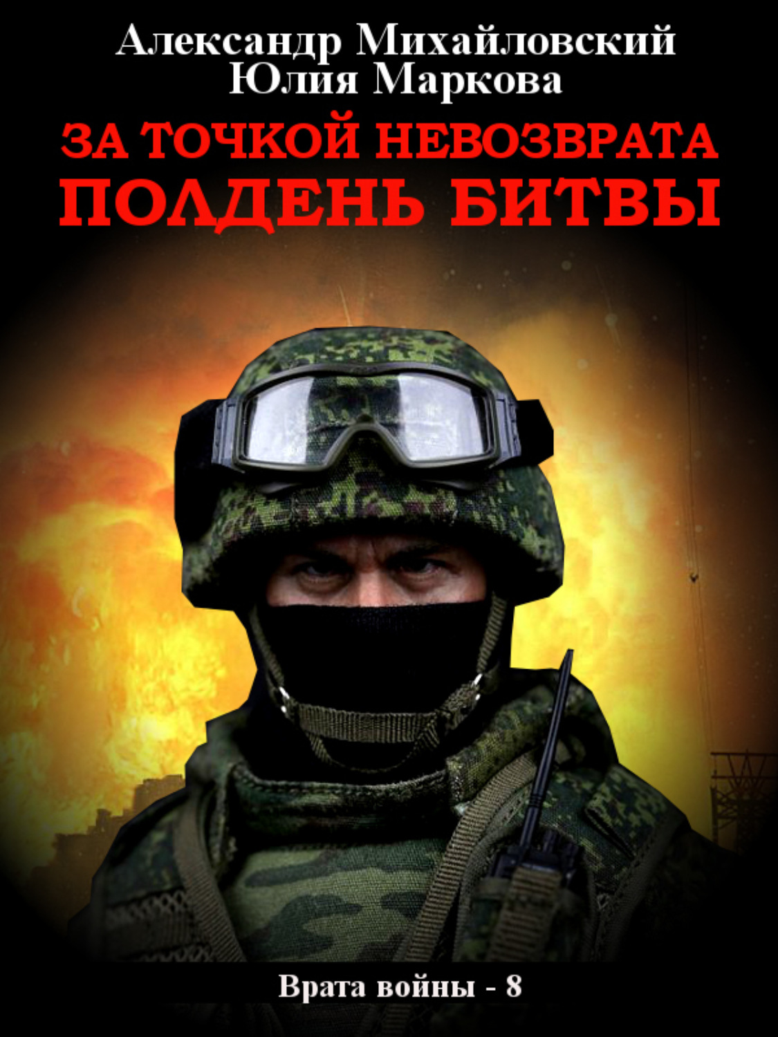 Обложка книги «За точкой невозврата. Полдень битвы»