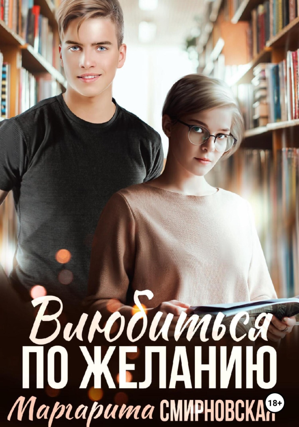 Обложка книги «Влюбиться по желанию»