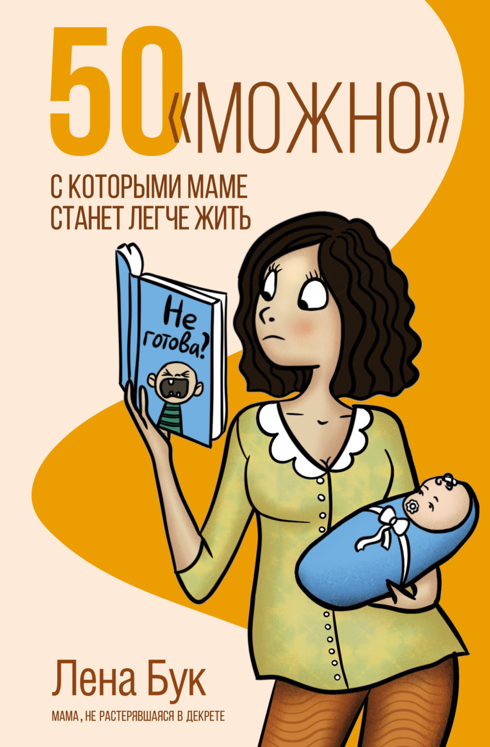 Обложка книги «50 «можно», с которыми маме станет легче жить»