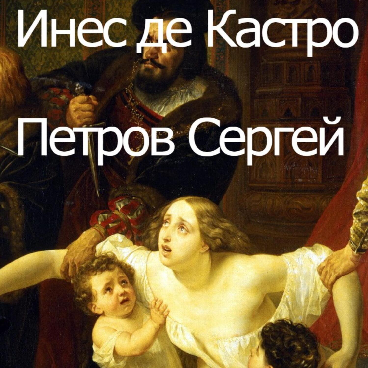 Обложка книги «Инес де Кастро»