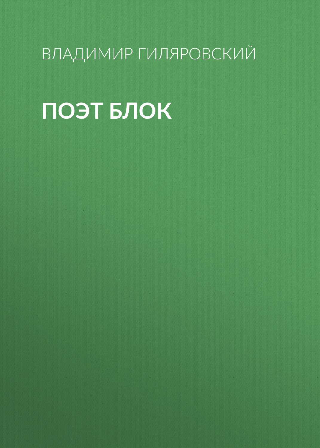 Обложка книги «Поэт Блок»