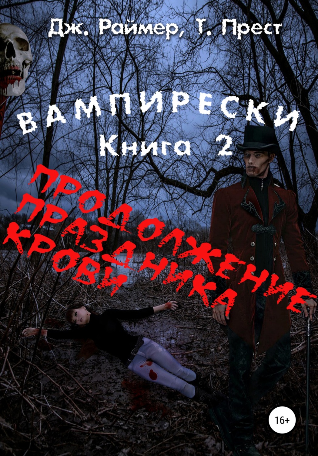 Обложка книги «Вампирески. Книга 2. Продолжение кровавого праздника»