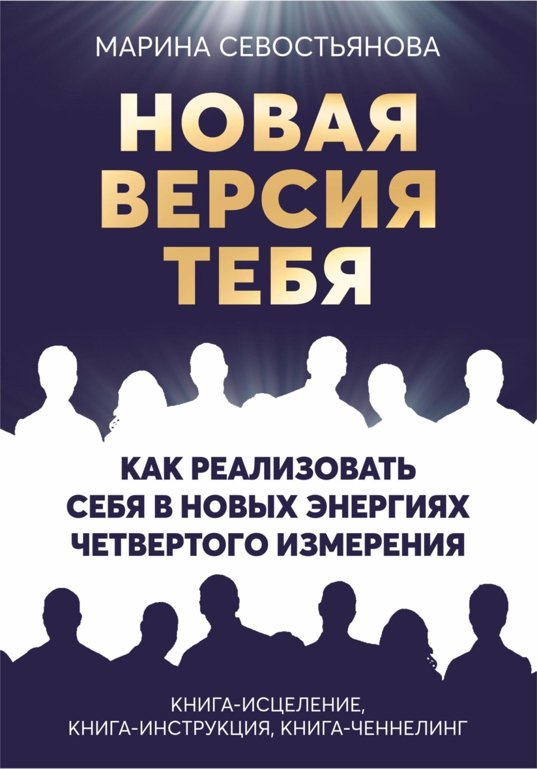 Обложка книги «Новая версия тебя. Как реализовать себя в новых энергиях Четвертого измерения»