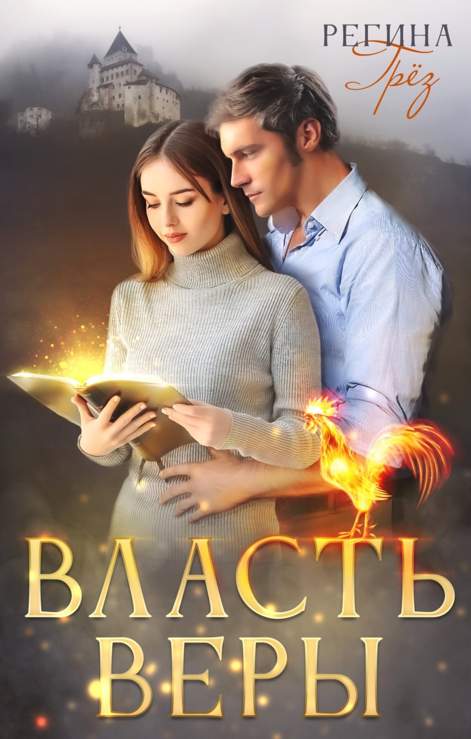 Обложка книги «Власть Веры»