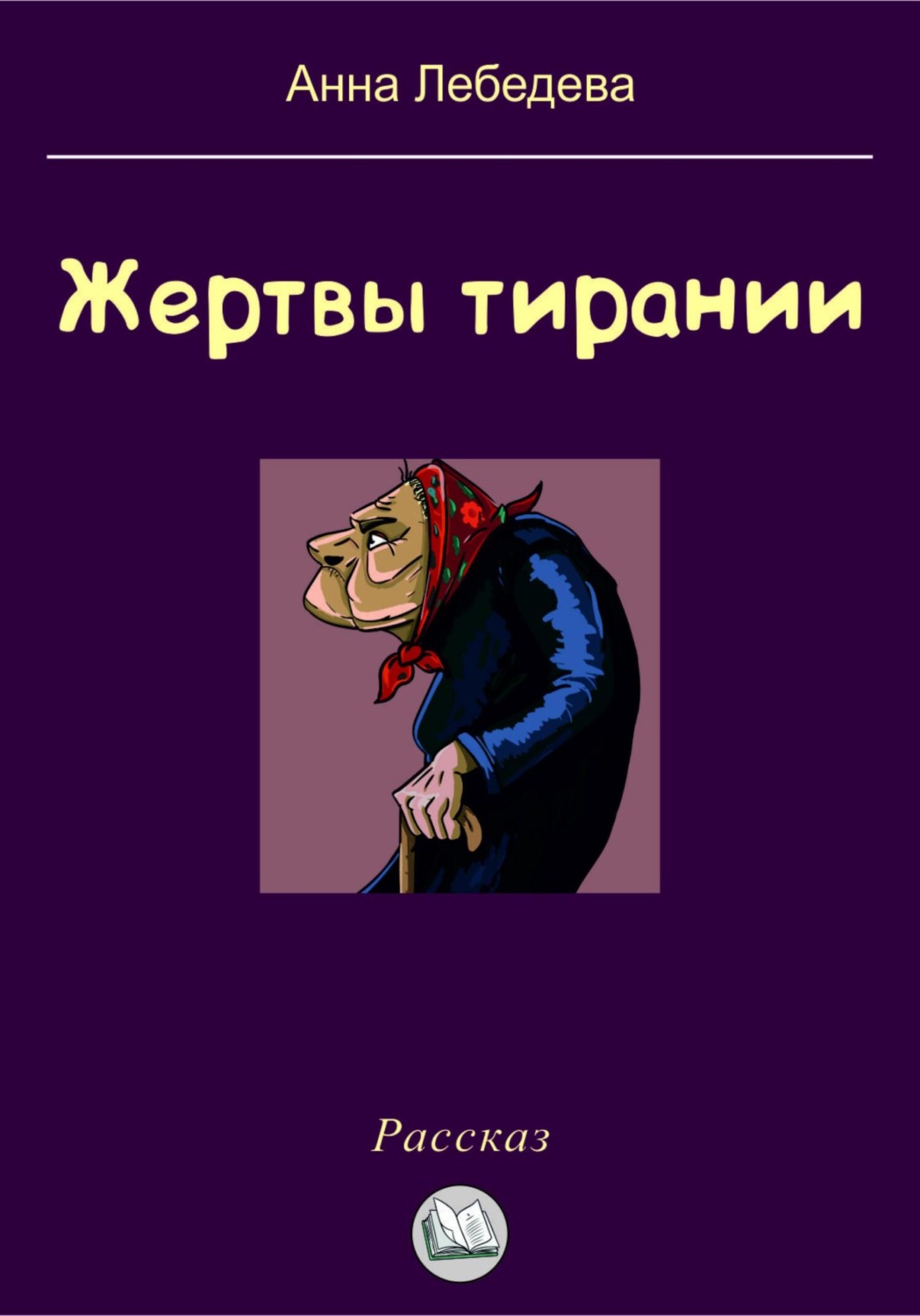 Обложка книги «Жертвы тирании»