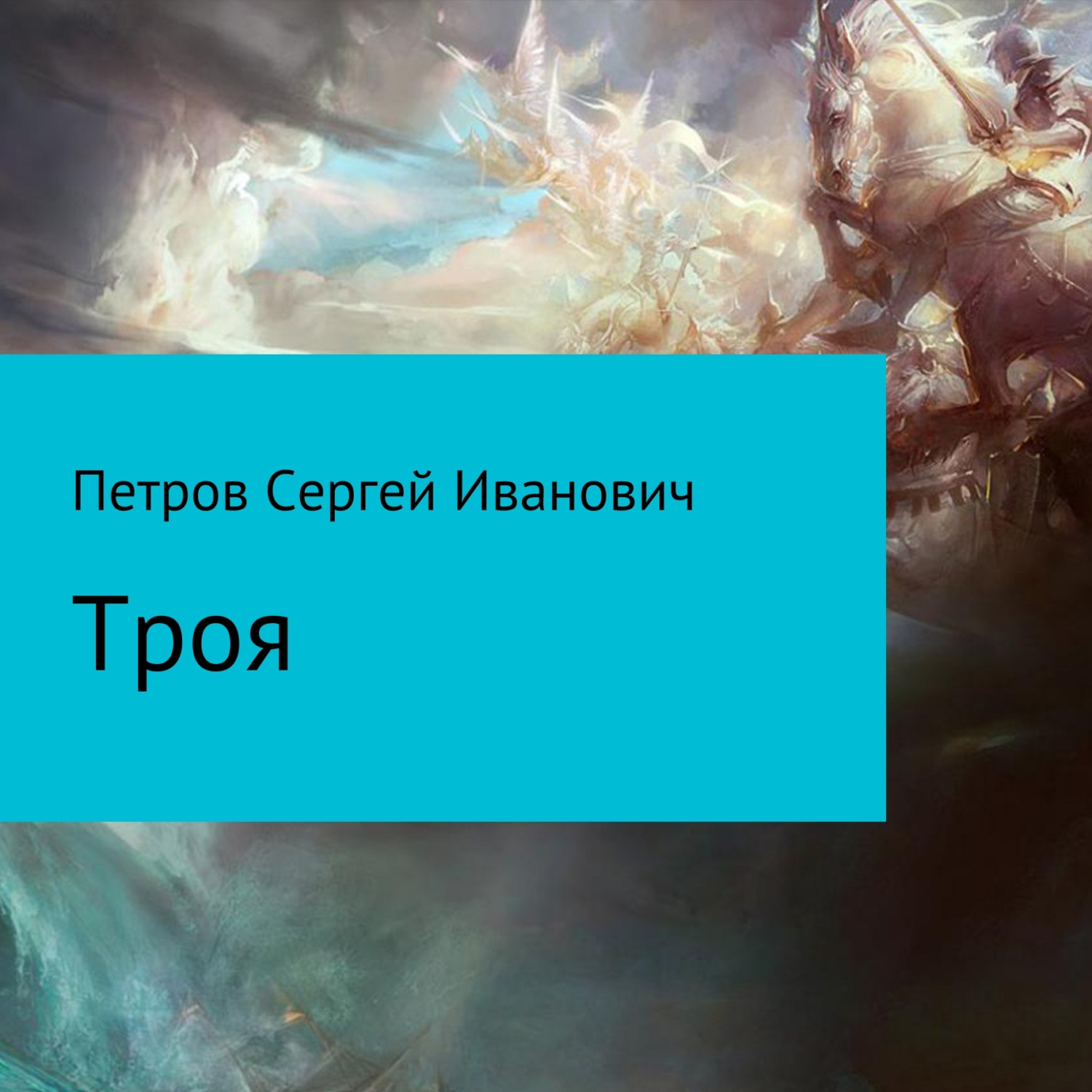 Обложка книги «Троя»