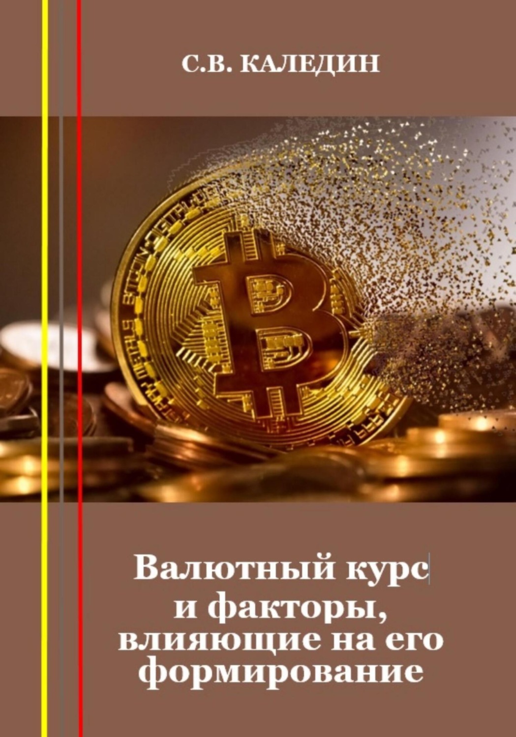 Обложка книги «Валютный курс и факторы, влияющие на его формирование»