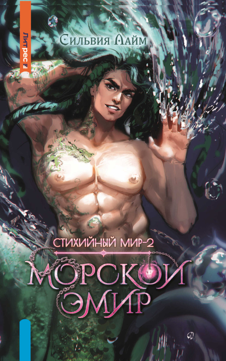 Обложка книги «Стихийный мир. Морской эмир»