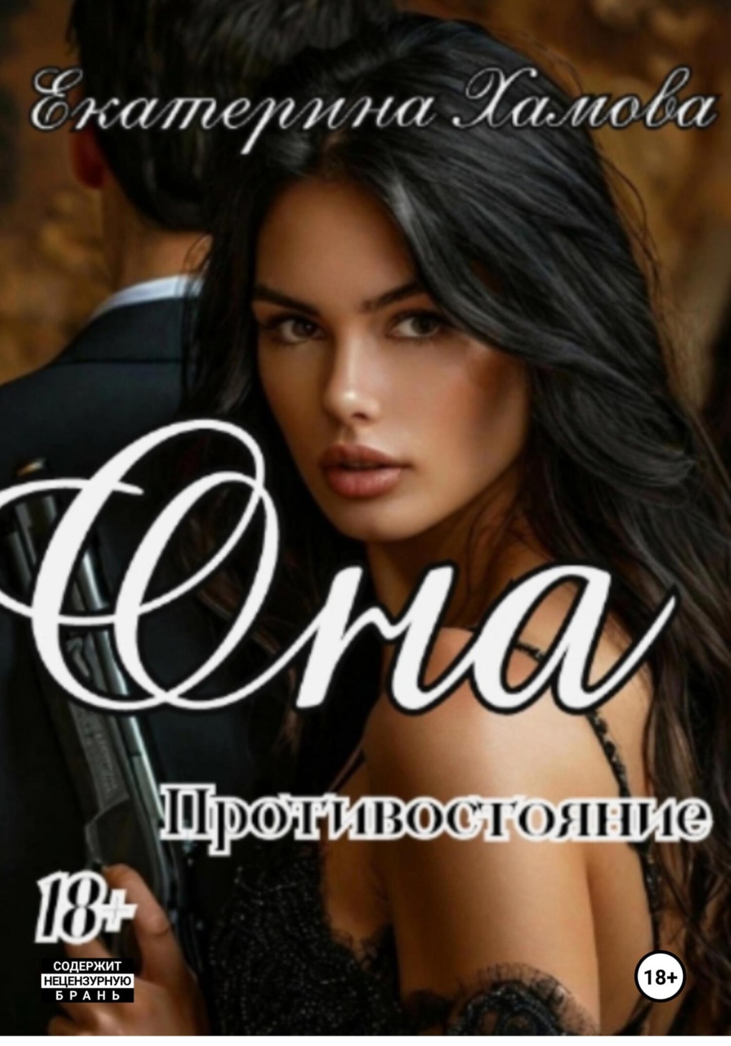Обложка книги «Она. Противостояние»