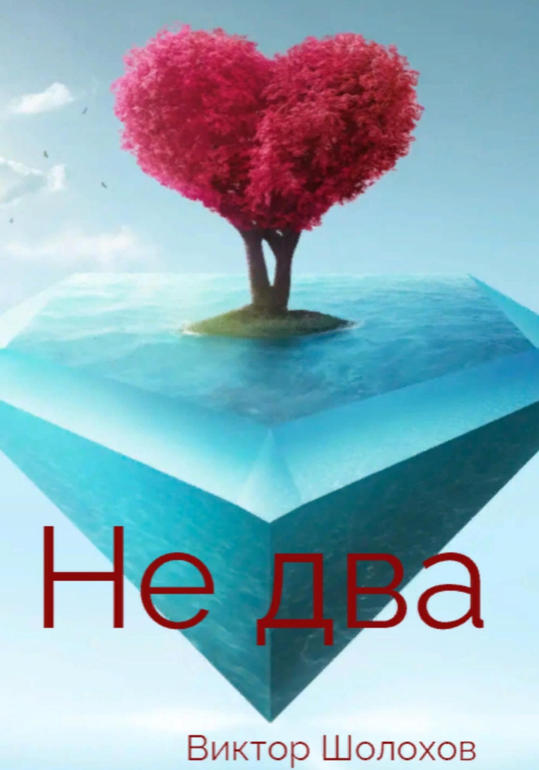 Обложка книги «Не два»