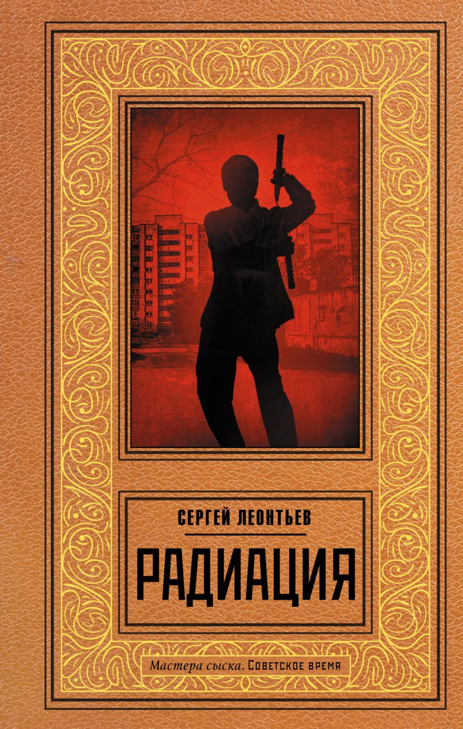 Обложка книги «Радиация»