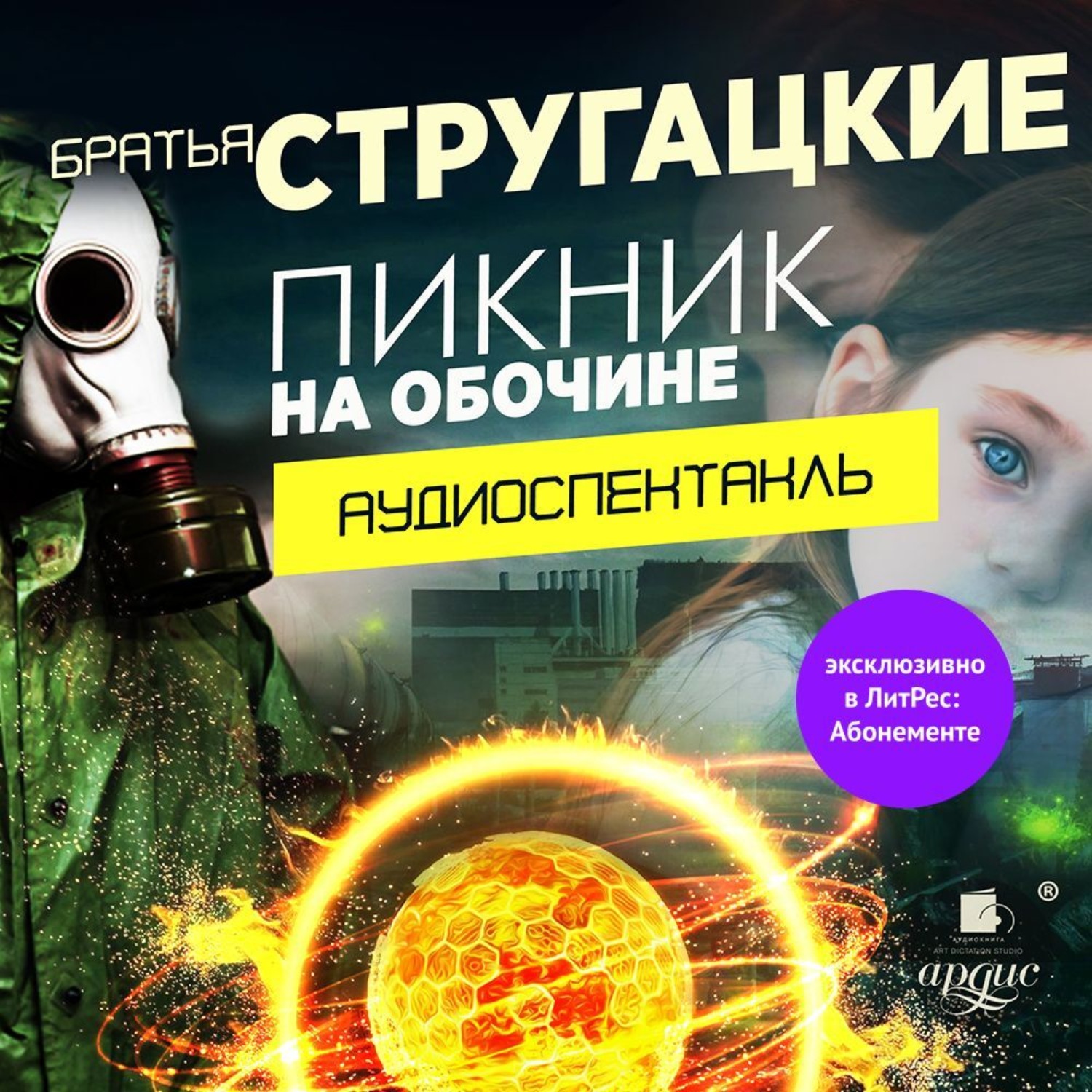 Обложка книги «Пикник на обочине. Аудиоспектакль»