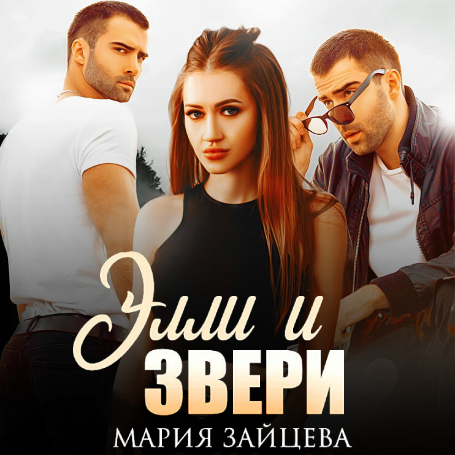 Обложка книги «Элли и Звери»