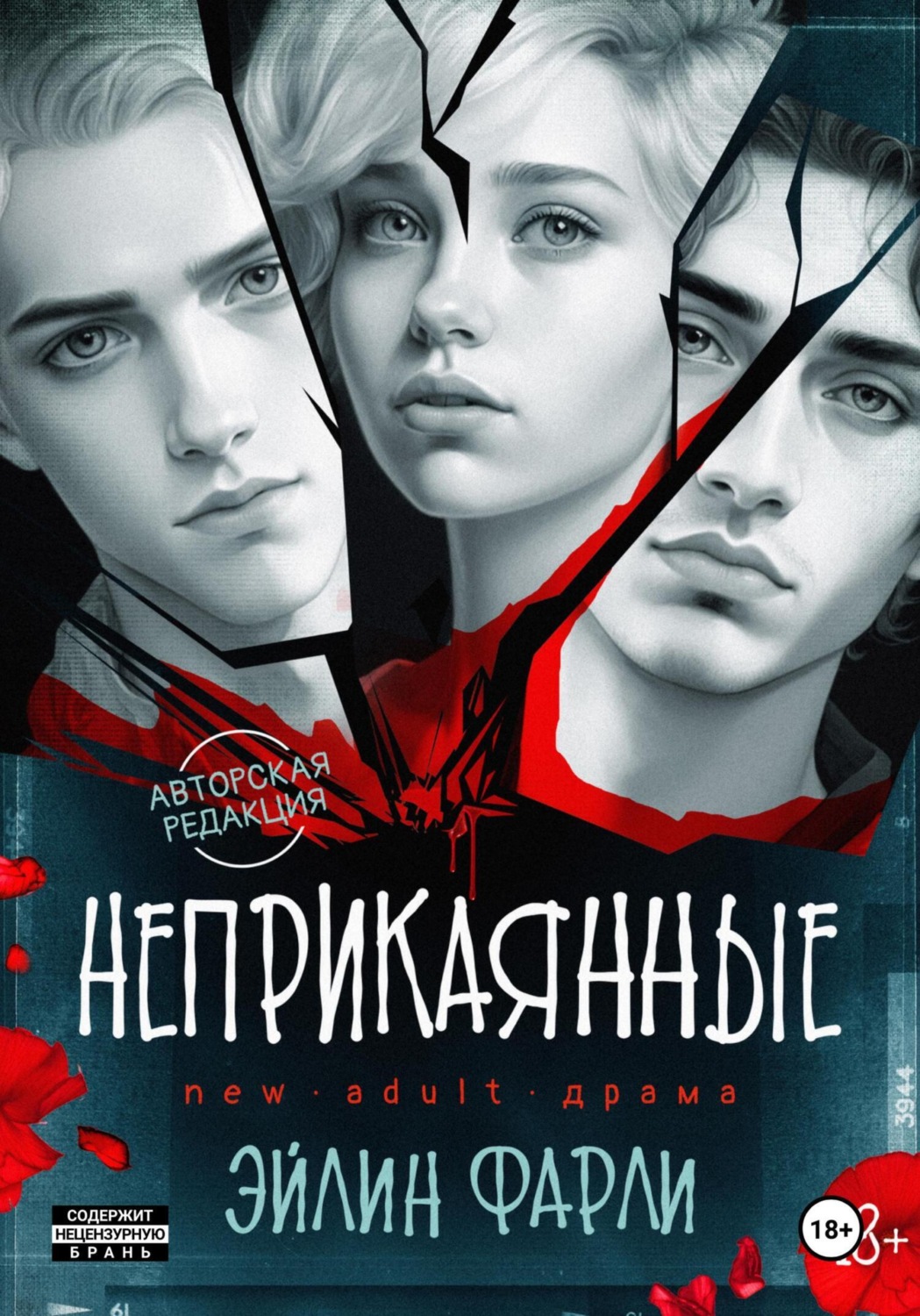 Обложка книги «Неприкаянные»