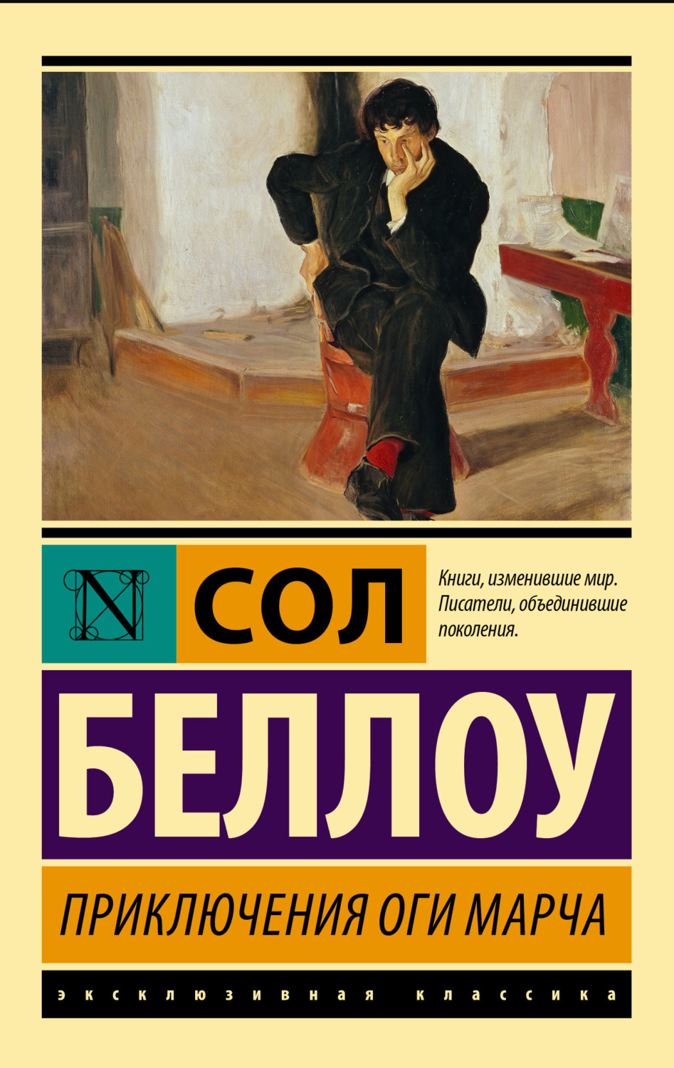 Обложка книги «Приключения Оги Марча»