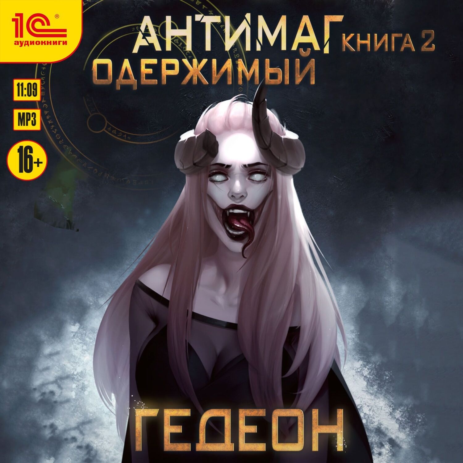 Обложка книги «Антимаг. Одержимый»